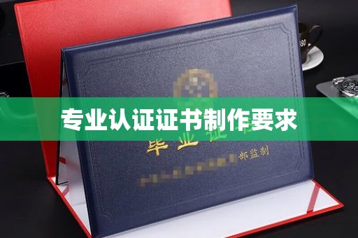 厚街专业认证证书制作要求