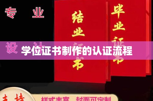 厚街学位证书制作的认证流程