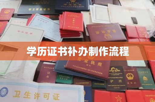 厚街学历证书补办制作流程