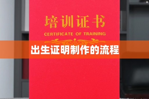 厚街出生证明制作的流程