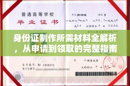 厚街身份证制作所需材料全解析，从申请到领取的完整指南