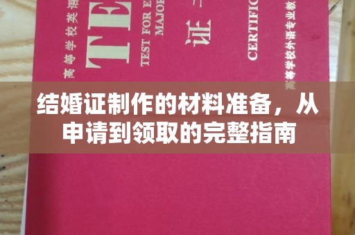 厚街结婚证制作的材料准备，从申请到领取的完整指南