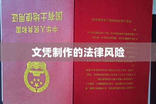 厚街文凭制作的法律风险
