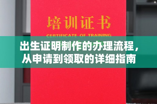 厚街出生证明制作的办理流程，从申请到领取的详细指南