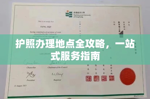 厚街护照办理地点全攻略，一站式服务指南