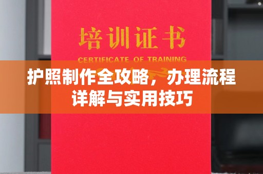厚街护照制作全攻略，办理流程详解与实用技巧