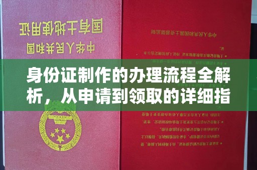 厚街身份证制作的办理流程全解析，从申请到领取的详细指南