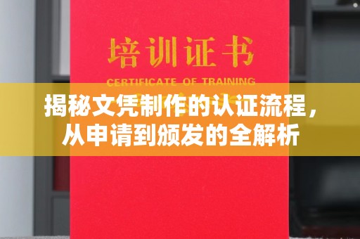 厚街揭秘文凭制作的认证流程，从申请到颁发的全解析