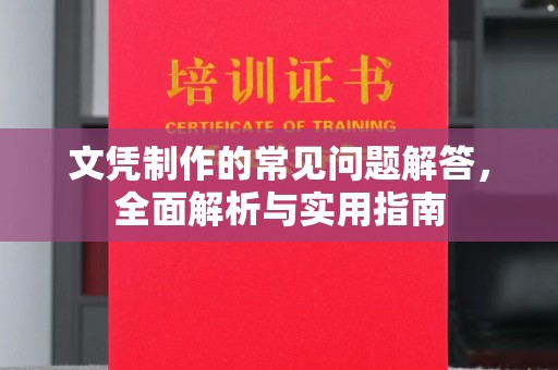 厚街文凭制作的常见问题解答，全面解析与实用指南