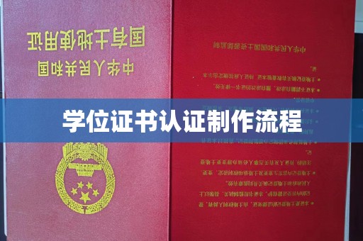 厚街学位证书认证制作流程