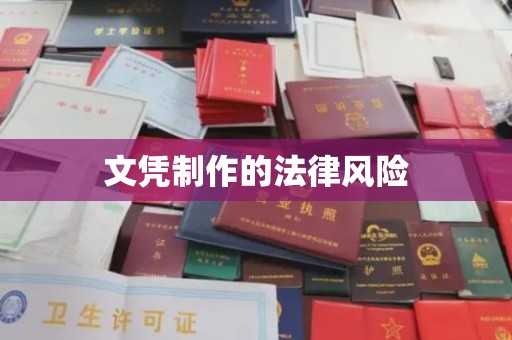 厚街文凭制作的法律风险