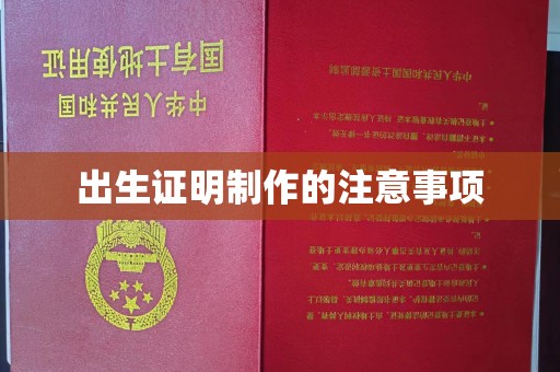 厚街出生证明制作的注意事项