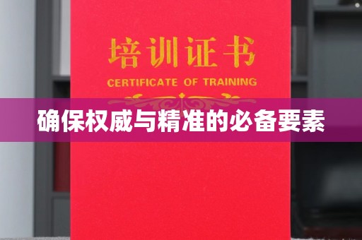厚街确保权威与精准的必备要素