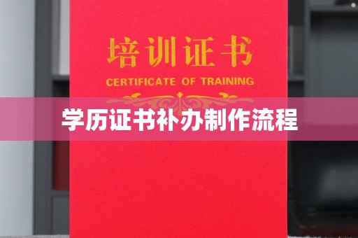 厚街学历证书补办制作流程