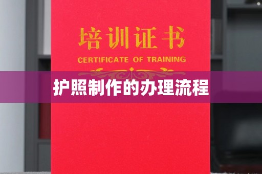 厚街护照制作的办理流程