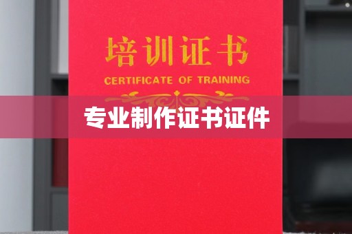 厚街专业制作证书证件