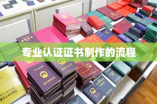 厚街专业认证证书制作的流程