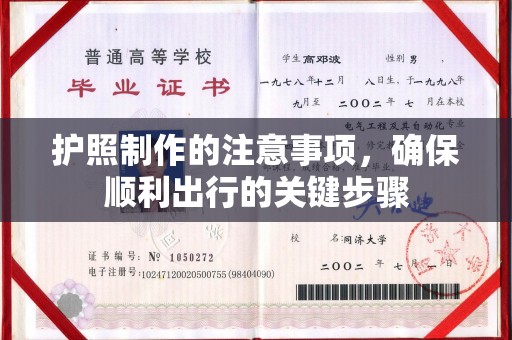 厚街护照制作的注意事项，确保顺利出行的关键步骤