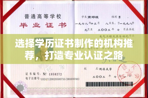 厚街选择学历证书制作的机构推荐，打造专业认证之路