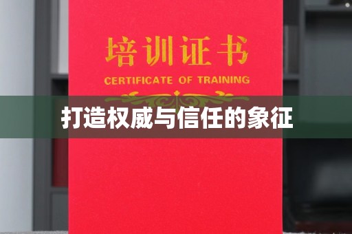 厚街打造权威与信任的象征