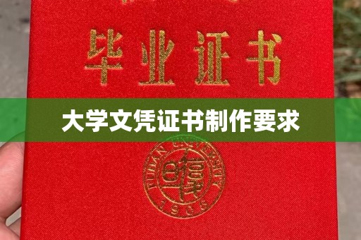 厚街大学文凭证书制作要求