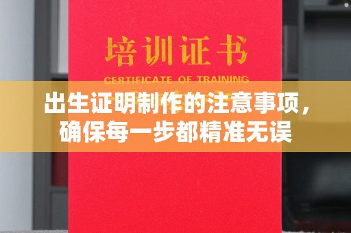 厚街出生证明制作的注意事项，确保每一步都精准无误