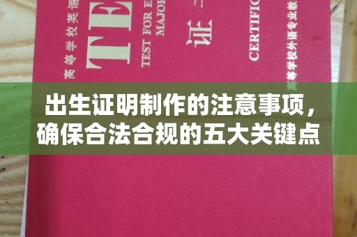 厚街出生证明制作的注意事项，确保合法合规的五大关键点