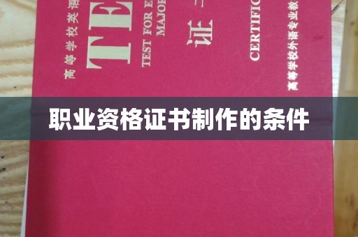 厚街职业资格证书制作的条件