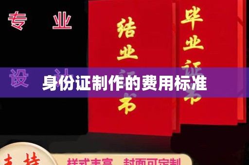 厚街身份证制作的费用标准