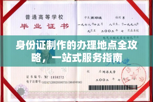 厚街身份证制作的办理地点全攻略，一站式服务指南