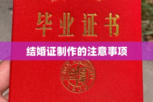 厚街结婚证制作的注意事项