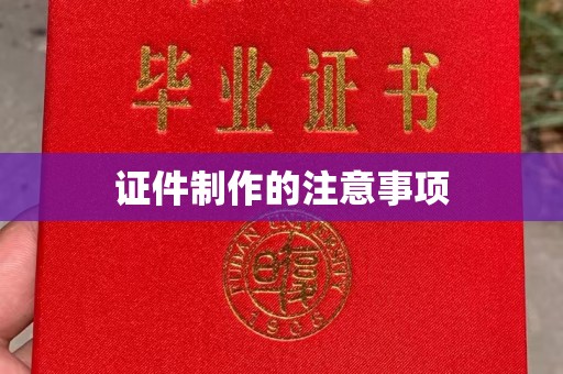 厚街证件制作的注意事项