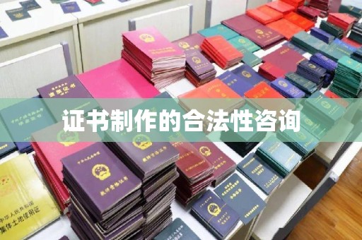 厚街证书制作的合法性咨询