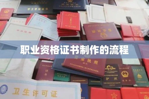 厚街职业资格证书制作的流程