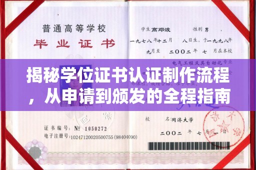 厚街揭秘学位证书认证制作流程，从申请到颁发的全程指南
