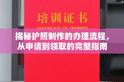 厚街揭秘护照制作的办理流程，从申请到领取的完整指南