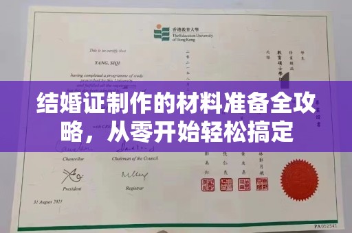 厚街结婚证制作的材料准备全攻略，从零开始轻松搞定