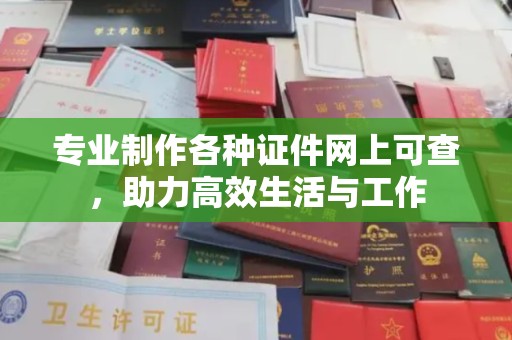 厚街专业制作各种证件网上可查，助力高效生活与工作