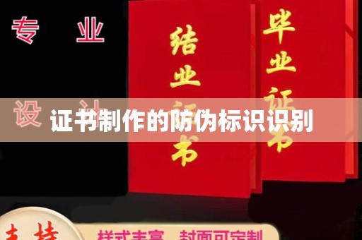厚街证书制作的防伪标识识别