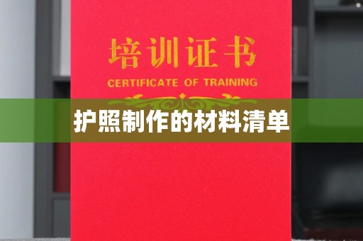 厚街护照制作的材料清单