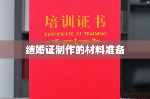 厚街结婚证制作的材料准备