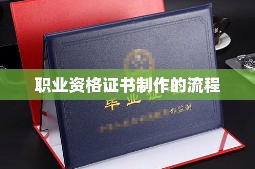 厚街职业资格证书制作的流程