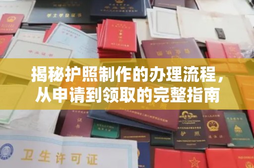 厚街揭秘护照制作的办理流程，从申请到领取的完整指南