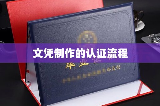 厚街文凭制作的认证流程