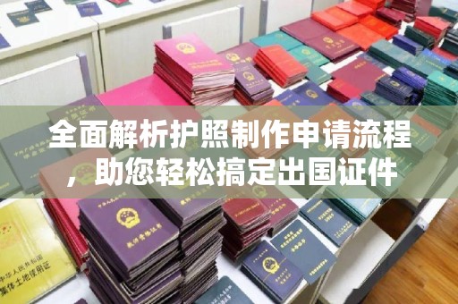 厚街全面解析护照制作申请流程，助您轻松搞定出国证件