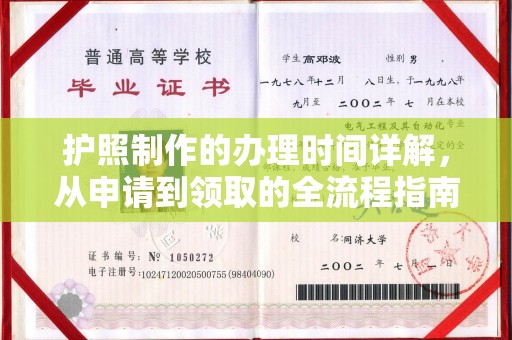 厚街护照制作的办理时间详解，从申请到领取的全流程指南