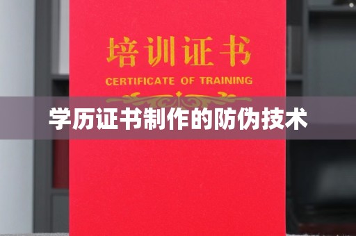厚街学历证书制作的防伪技术