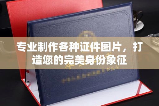 厚街专业制作各种证件图片，打造您的完美身份象征