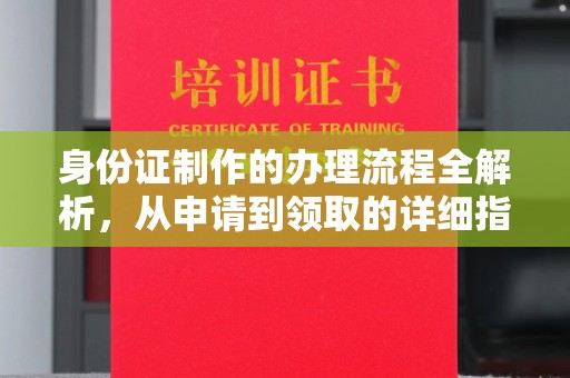 厚街身份证制作的办理流程全解析，从申请到领取的详细指南