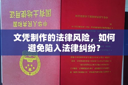 厚街文凭制作的法律风险，如何避免陷入法律纠纷？